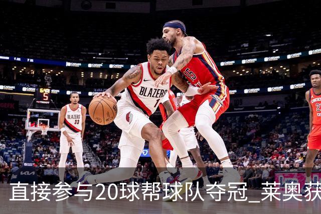 直接参与20球帮球队夺冠 莱奥获评意甲赛季最佳