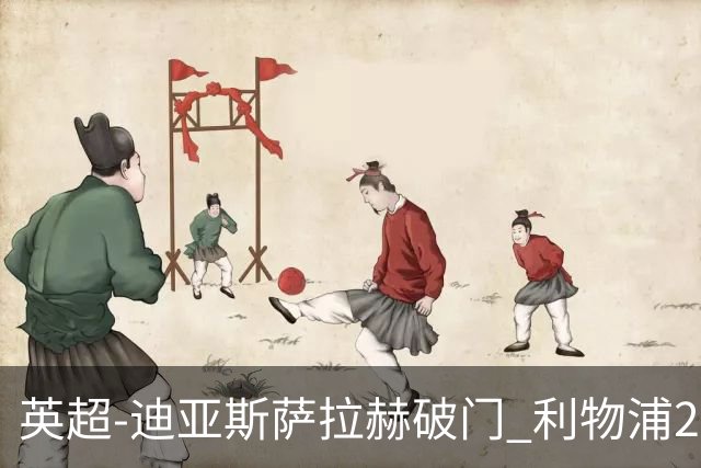 英超-迪亚斯萨拉赫破门 利物浦2-0布伦特福德