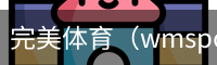完美体育